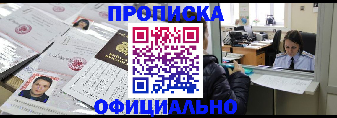 прописка гарантия в Снежногорске